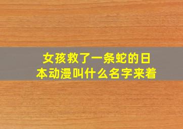 女孩救了一条蛇的日本动漫叫什么名字来着