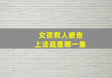 女孩救人被告上法庭是哪一集