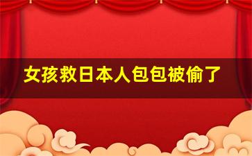 女孩救日本人包包被偷了