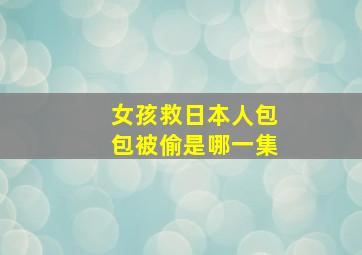 女孩救日本人包包被偷是哪一集