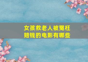 女孩救老人被冤枉赔钱的电影有哪些