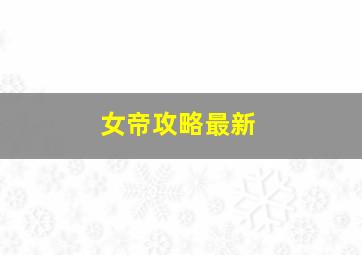 女帝攻略最新