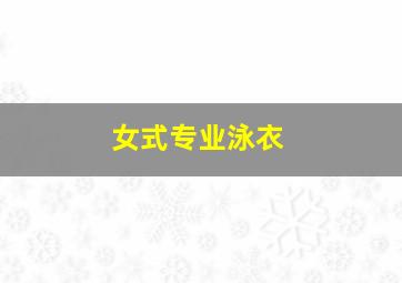 女式专业泳衣