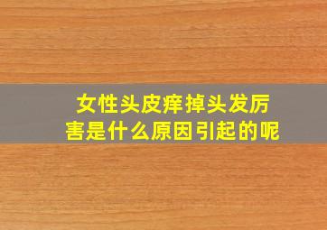 女性头皮痒掉头发厉害是什么原因引起的呢