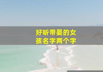 好听带晏的女孩名字两个字