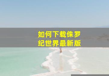 如何下载侏罗纪世界最新版