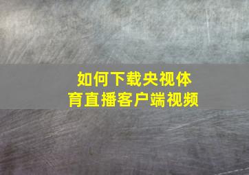 如何下载央视体育直播客户端视频