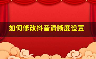 如何修改抖音清晰度设置