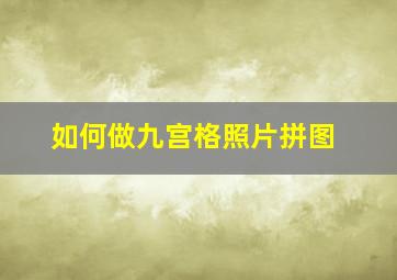 如何做九宫格照片拼图