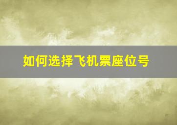 如何选择飞机票座位号