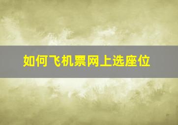 如何飞机票网上选座位