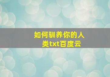 如何驯养你的人类txt百度云