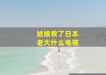 姑娘救了日本老大什么电视