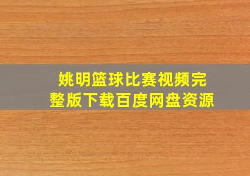 姚明篮球比赛视频完整版下载百度网盘资源