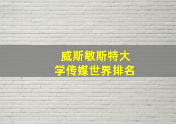 威斯敏斯特大学传媒世界排名