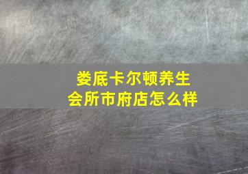 娄底卡尔顿养生会所市府店怎么样