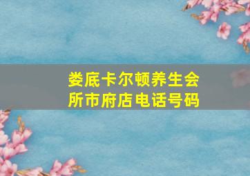 娄底卡尔顿养生会所市府店电话号码