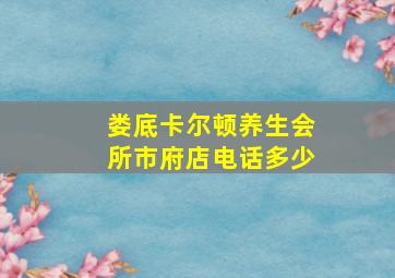 娄底卡尔顿养生会所市府店电话多少