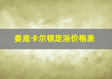 娄底卡尔顿足浴价格表