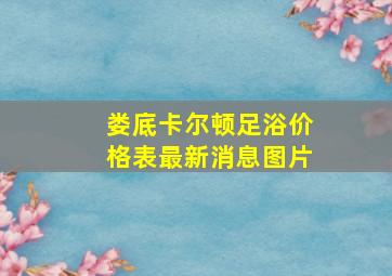 娄底卡尔顿足浴价格表最新消息图片