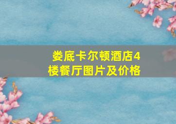 娄底卡尔顿酒店4楼餐厅图片及价格