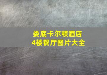 娄底卡尔顿酒店4楼餐厅图片大全