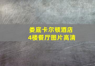 娄底卡尔顿酒店4楼餐厅图片高清