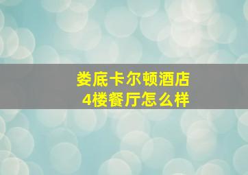 娄底卡尔顿酒店4楼餐厅怎么样