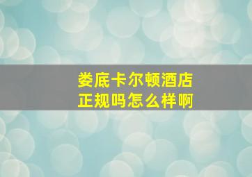 娄底卡尔顿酒店正规吗怎么样啊