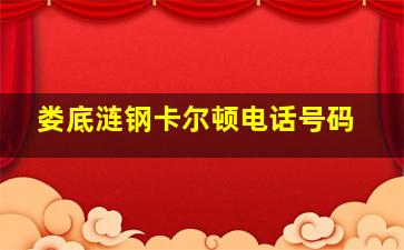 娄底涟钢卡尔顿电话号码