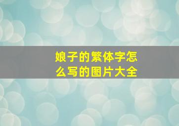 娘子的繁体字怎么写的图片大全