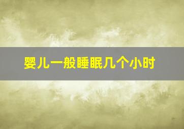 婴儿一般睡眠几个小时