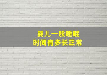 婴儿一般睡眠时间有多长正常