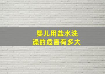 婴儿用盐水洗澡的危害有多大