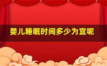 婴儿睡眠时间多少为宜呢