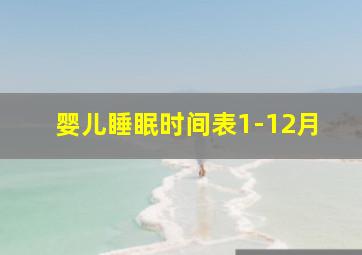 婴儿睡眠时间表1-12月