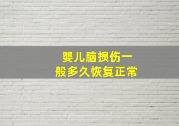 婴儿脑损伤一般多久恢复正常