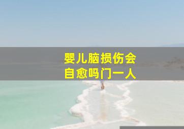 婴儿脑损伤会自愈吗门一人