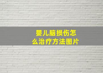 婴儿脑损伤怎么治疗方法图片