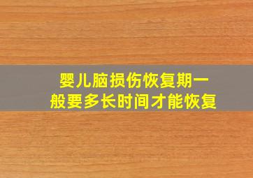 婴儿脑损伤恢复期一般要多长时间才能恢复