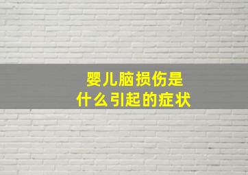 婴儿脑损伤是什么引起的症状