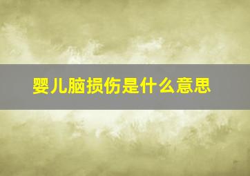 婴儿脑损伤是什么意思