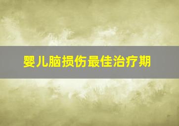 婴儿脑损伤最佳治疗期