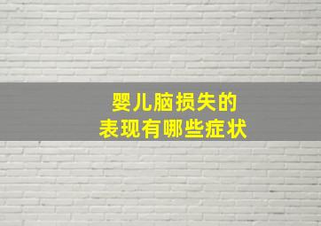 婴儿脑损失的表现有哪些症状