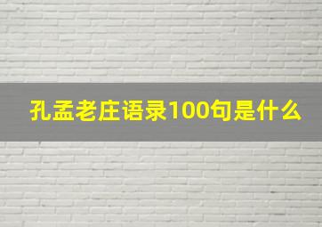 孔孟老庄语录100句是什么