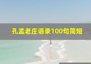 孔孟老庄语录100句简短