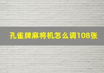 孔雀牌麻将机怎么调108张