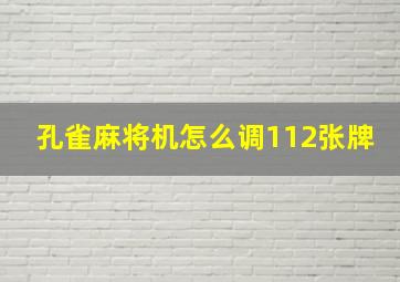 孔雀麻将机怎么调112张牌