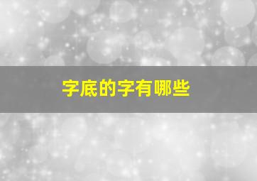 字底的字有哪些