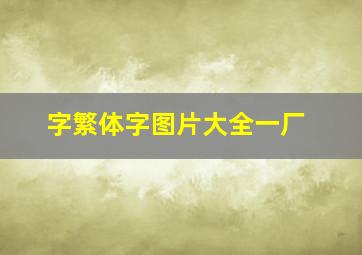 字繁体字图片大全一厂